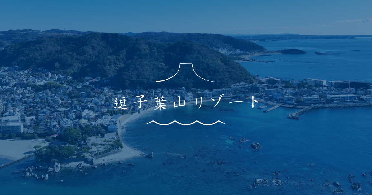 逗子葉山リゾートの写真(神奈川県逗子市)